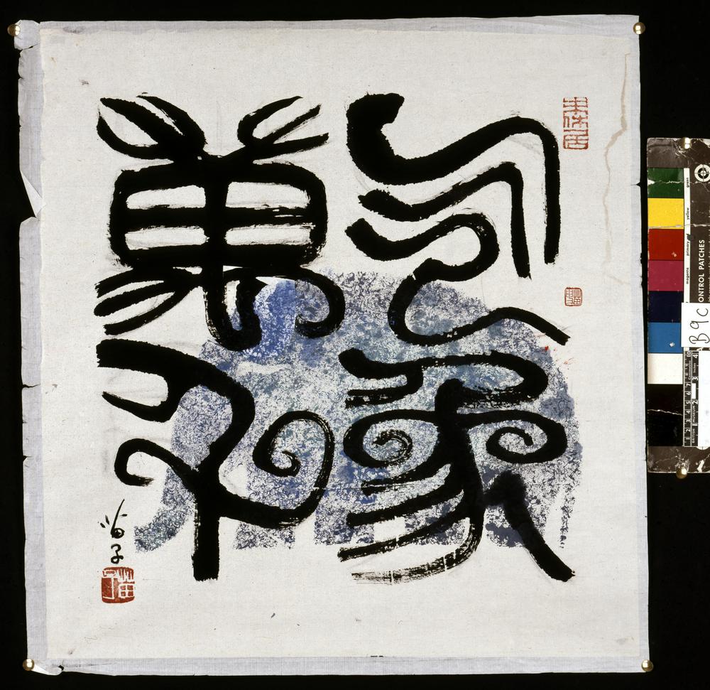 图片[1]-calligraphy BM-2002-0130-0.10-China Archive